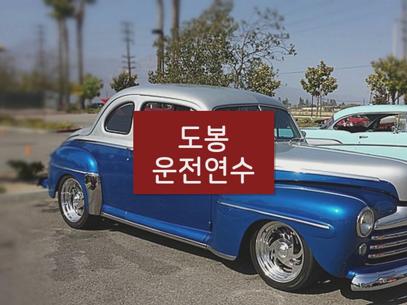 도봉운전연수 후기