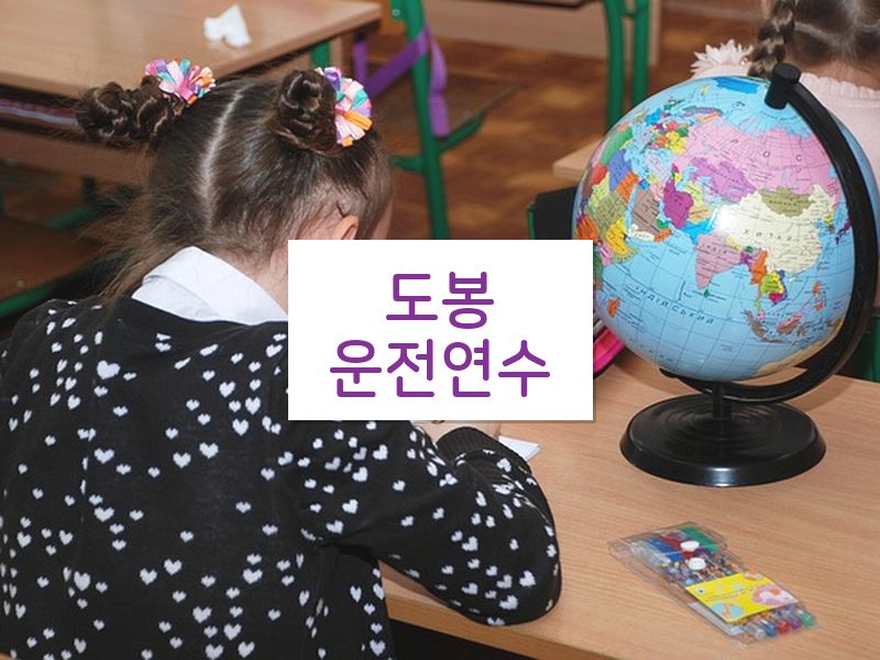 도봉운전연수 후기