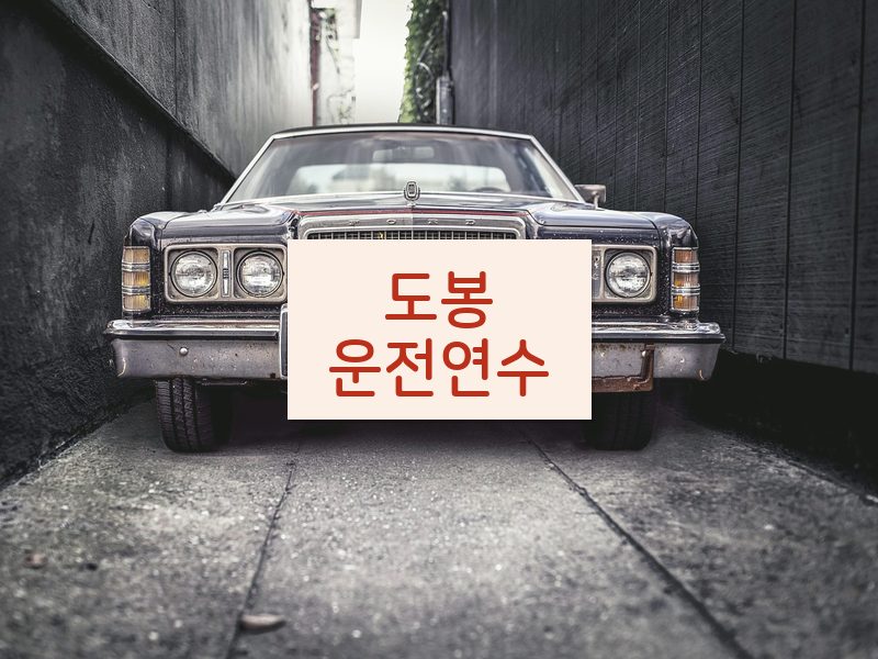 도봉운전연수 후기