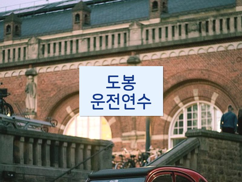 도봉운전연수 후기