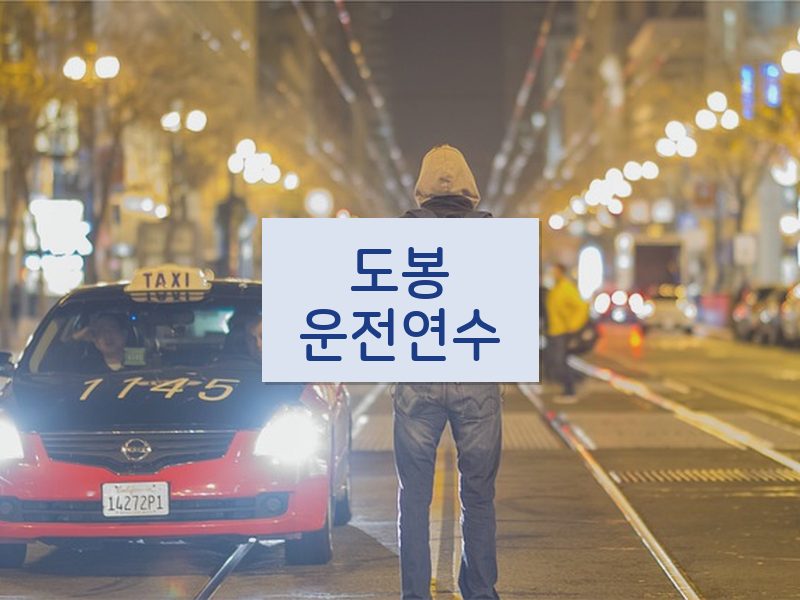 도봉운전연수 후기