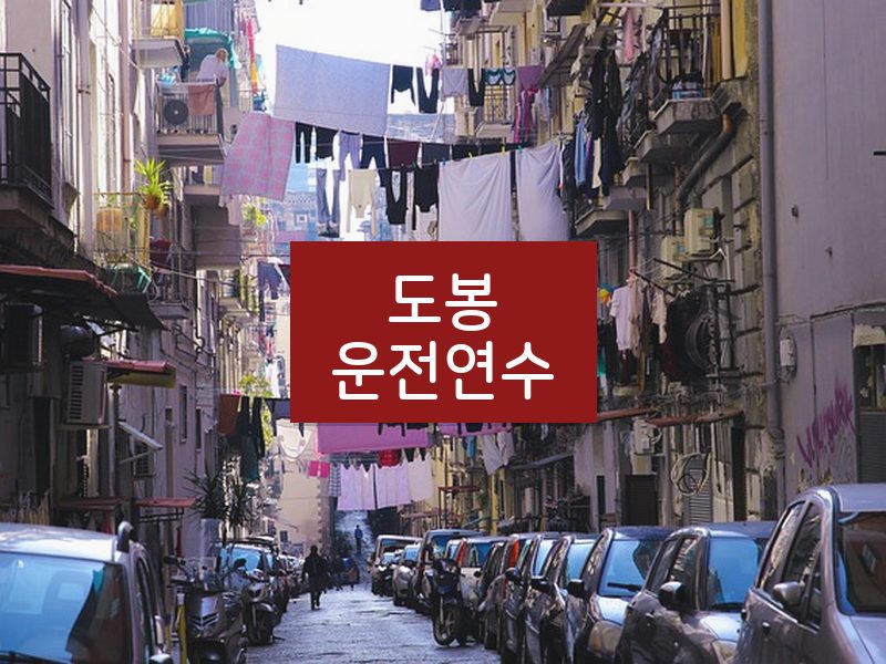 도봉운전연수 후기