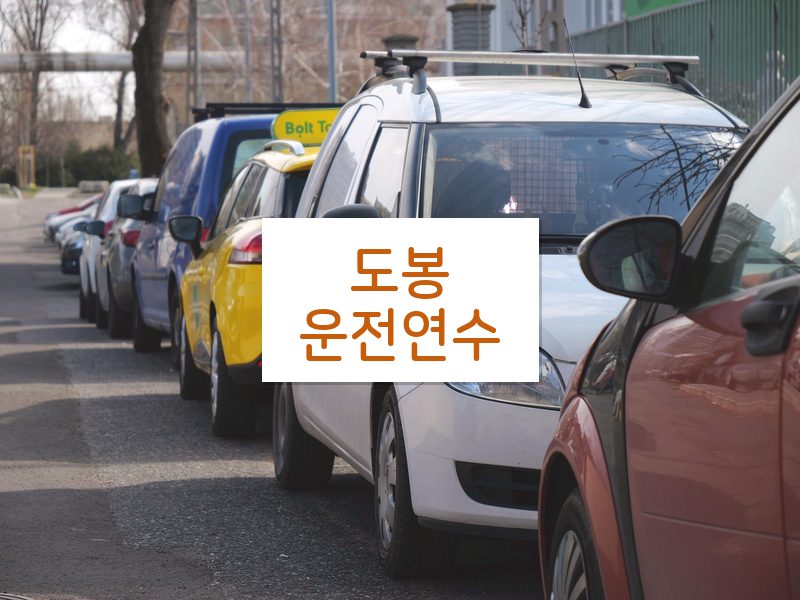 도봉운전연수 후기
