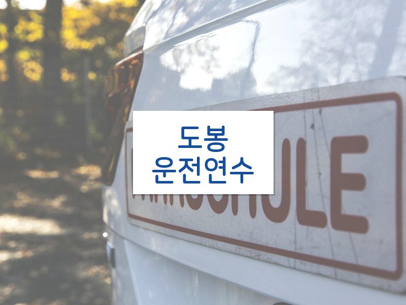 도봉운전연수 후기