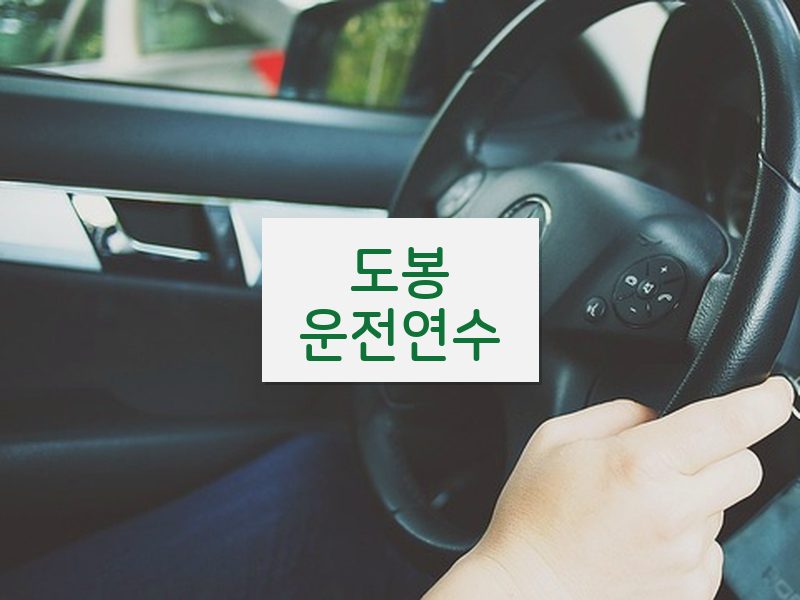 도봉운전연수 후기