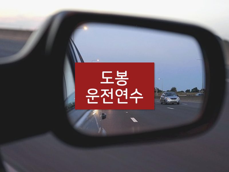 도봉운전연수 후기