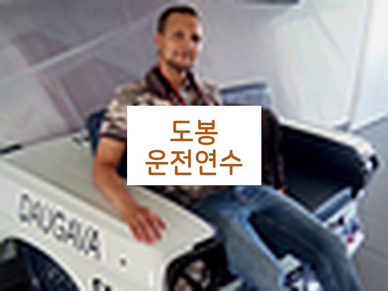 도봉운전연수 후기