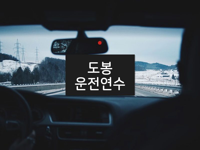 도봉운전연수 후기