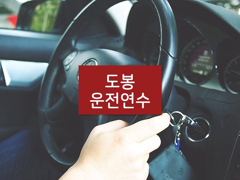 도봉운전연수 후기