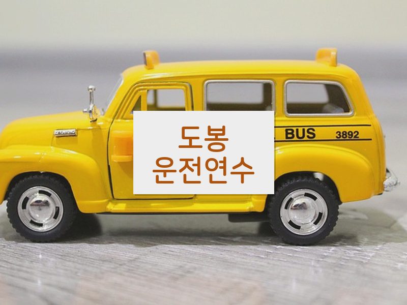 도봉운전연수 후기