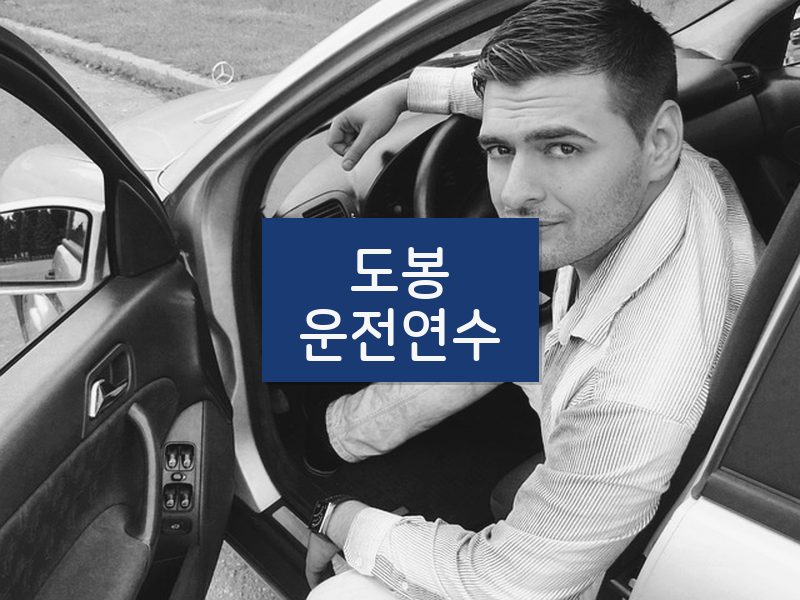 도봉운전연수 후기