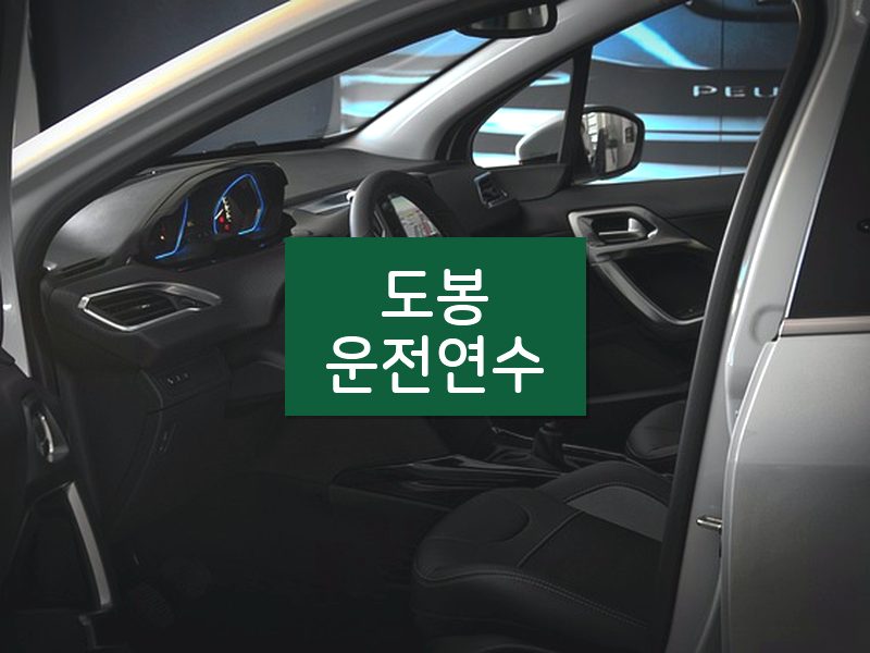 도봉운전연수 후기