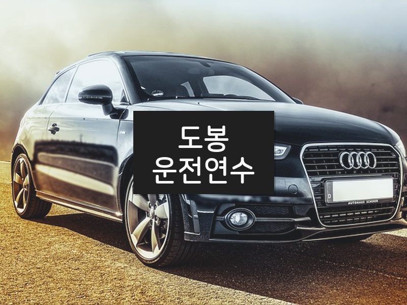 도봉운전연수 후기