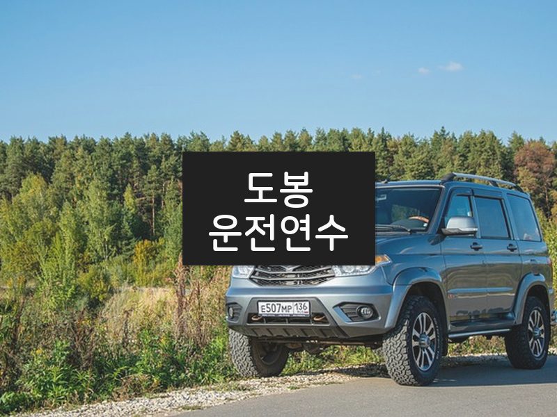 도봉운전연수 후기