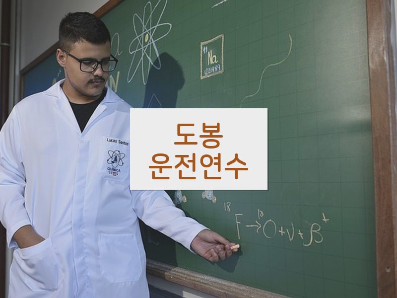 도봉운전연수 후기