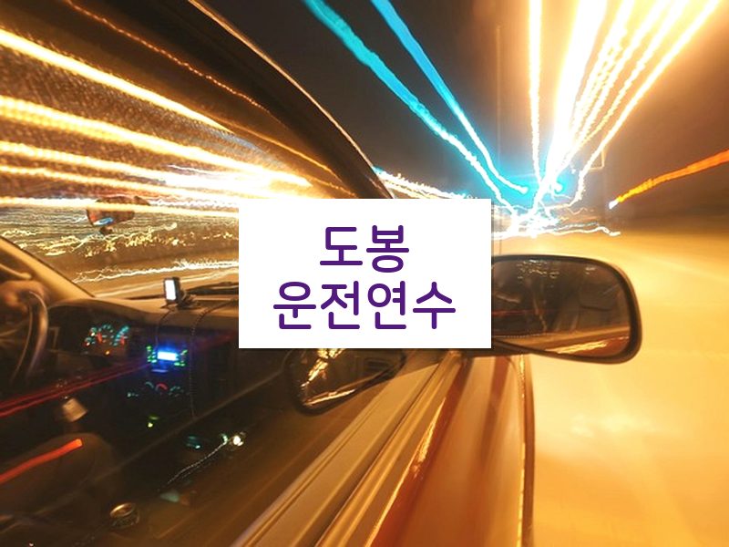 도봉운전연수 후기
