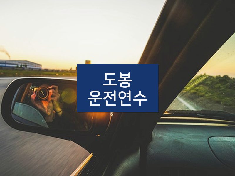 도봉운전연수 후기