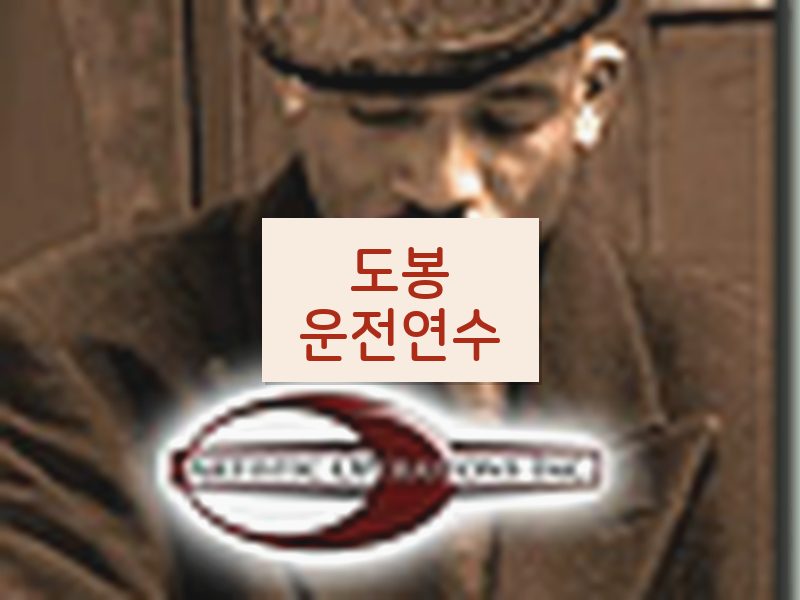 도봉운전연수 후기