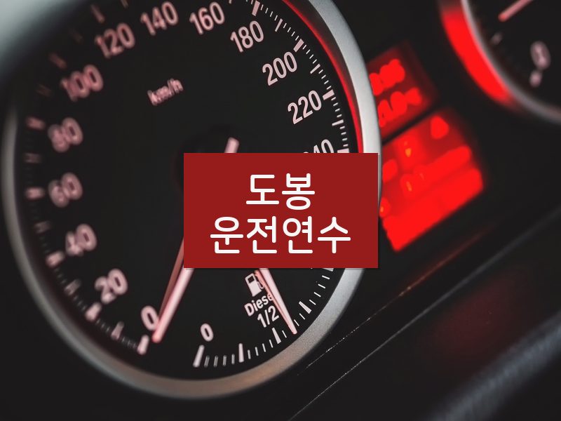 도봉운전연수 후기