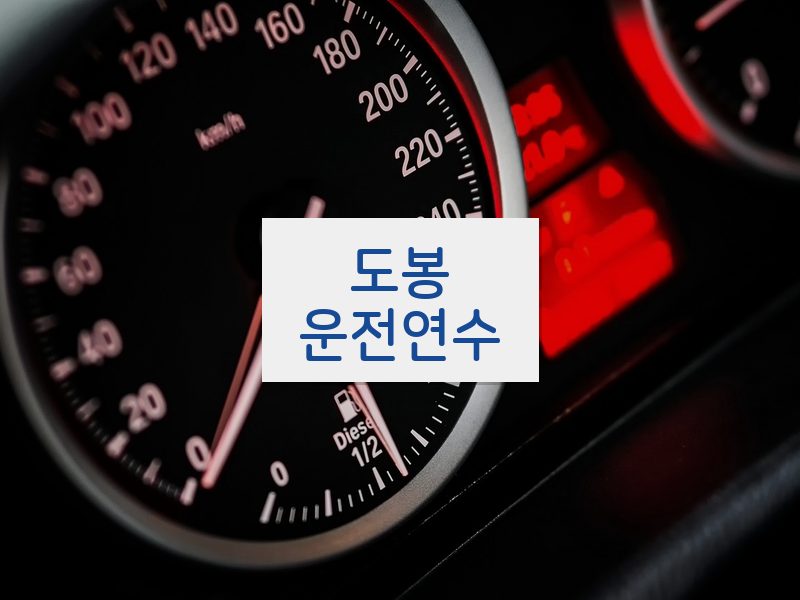 도봉운전연수 후기