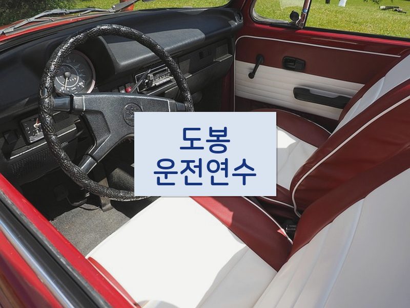 도봉운전연수 후기