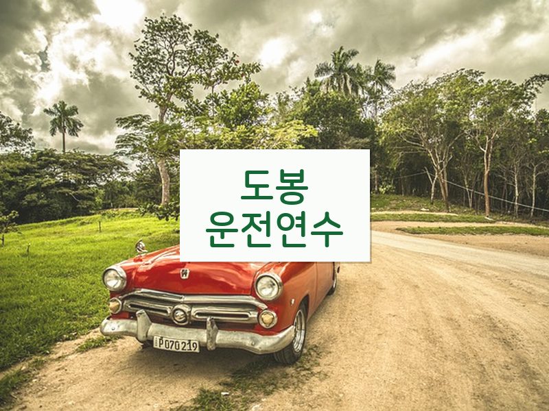 도봉운전연수 후기