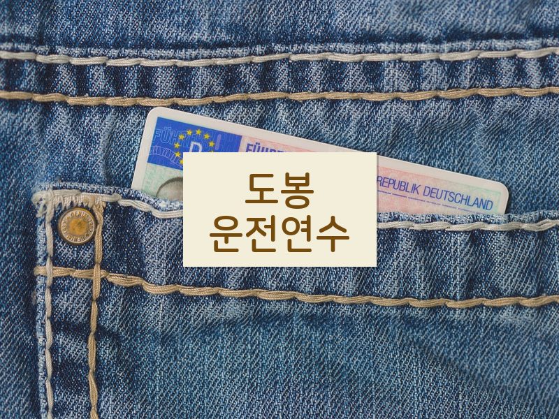 도봉운전연수 후기