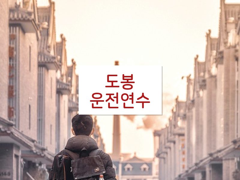 도봉운전연수 후기