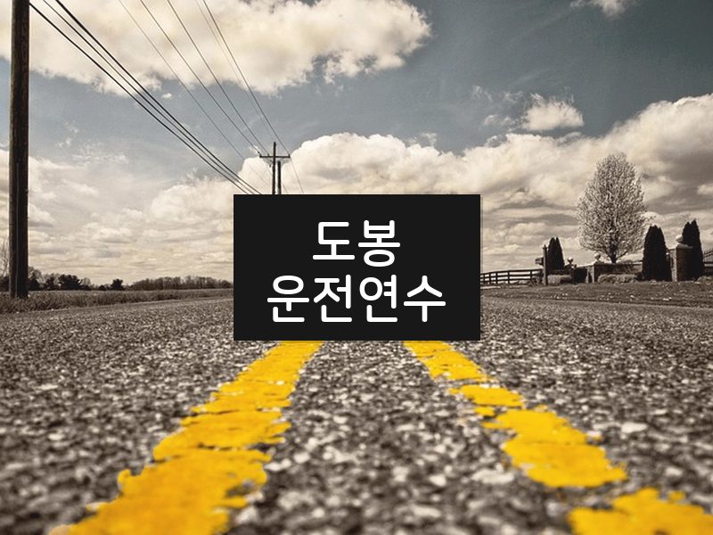 도봉운전연수 후기