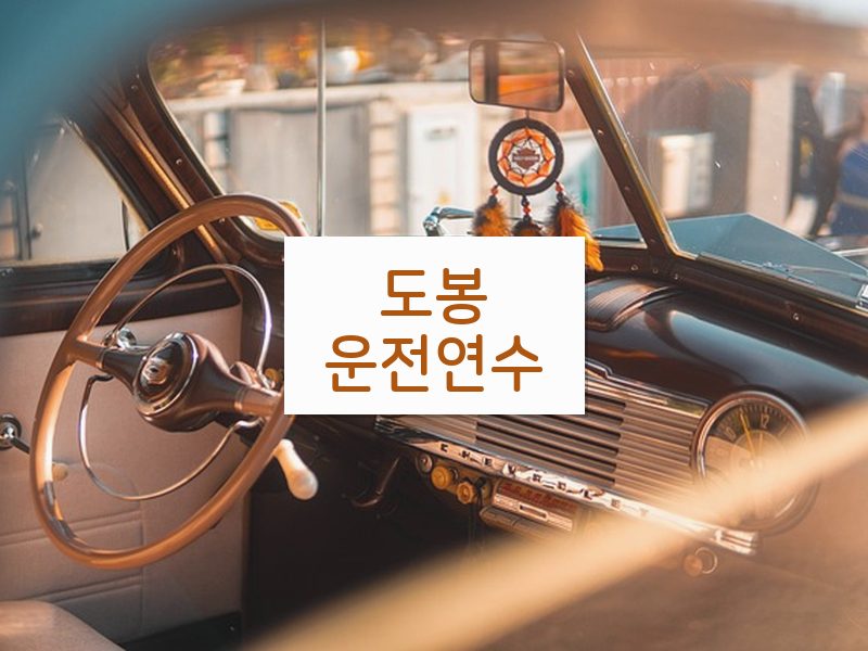 도봉운전연수 후기