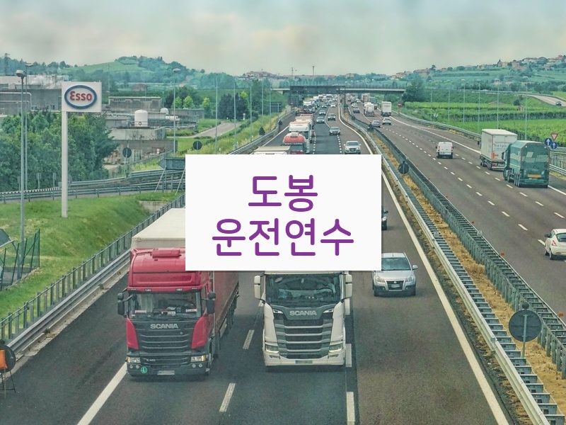 도봉운전연수 후기