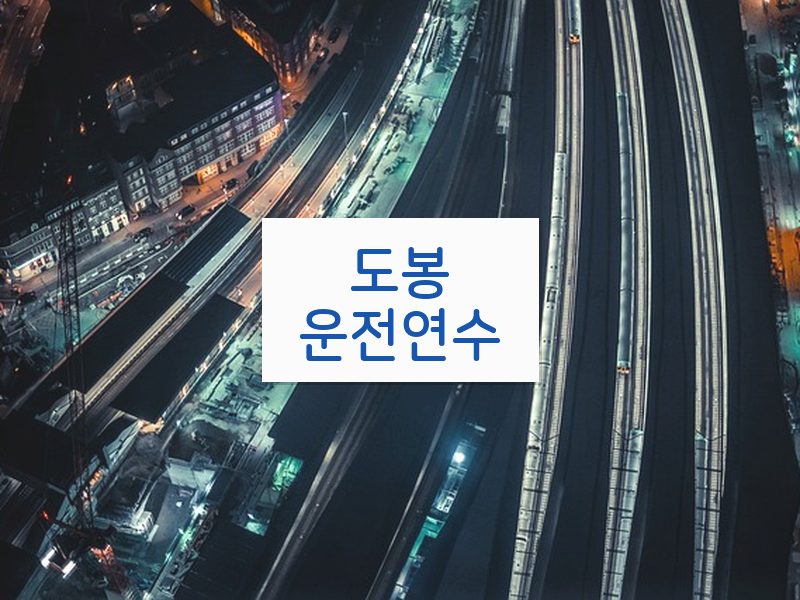 도봉운전연수 후기