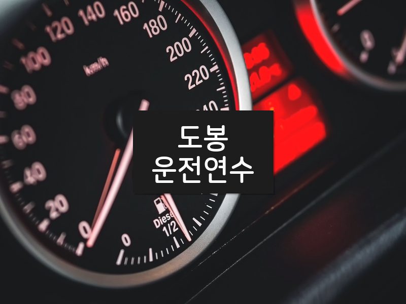 도봉운전연수 후기