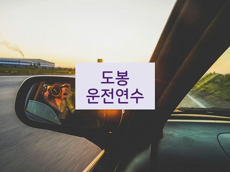 도봉운전연수 후기