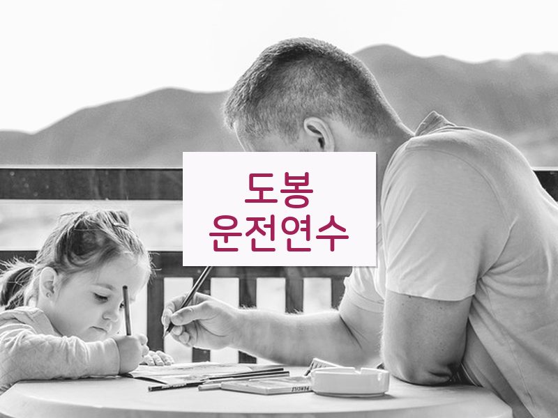 도봉운전연수 후기