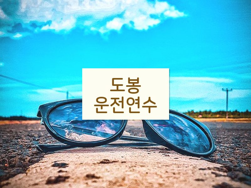 도봉운전연수 후기