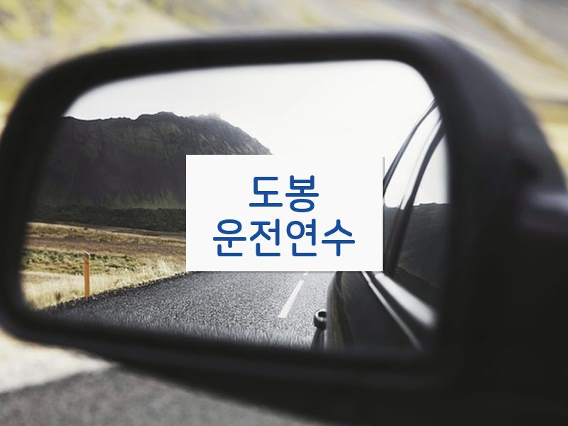 도봉운전연수 후기
