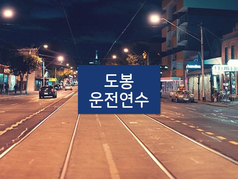 도봉운전연수 후기