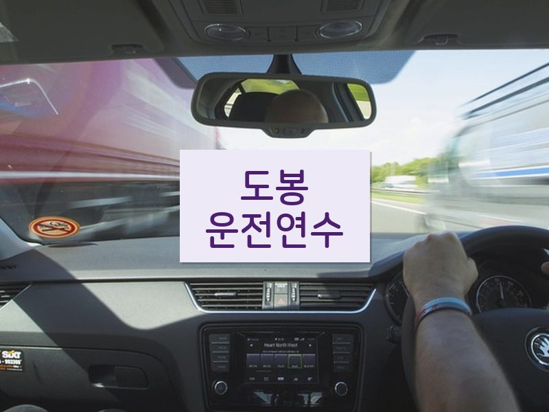 도봉운전연수 후기