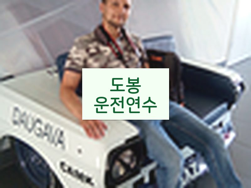 도봉운전연수 후기