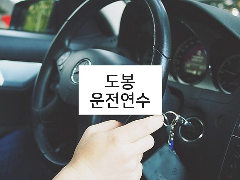 도봉운전연수 후기