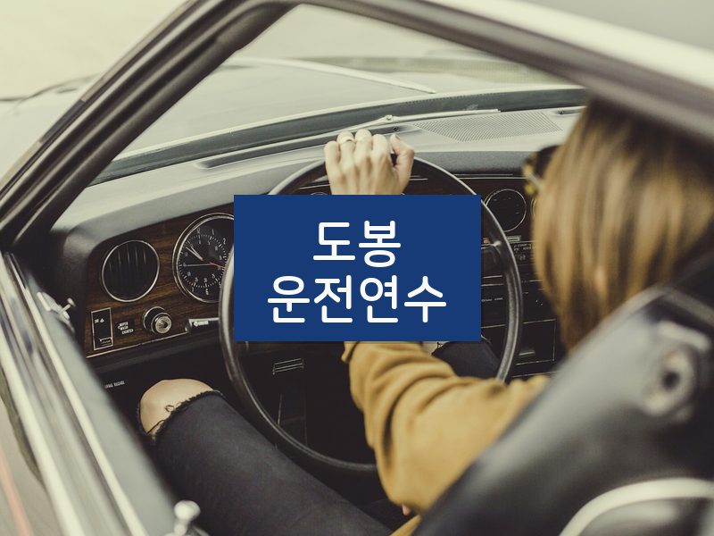 도봉운전연수 후기