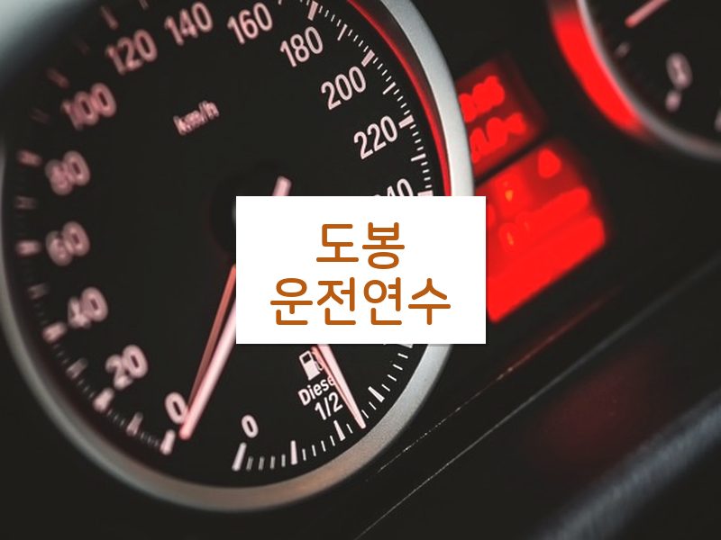 도봉운전연수 후기