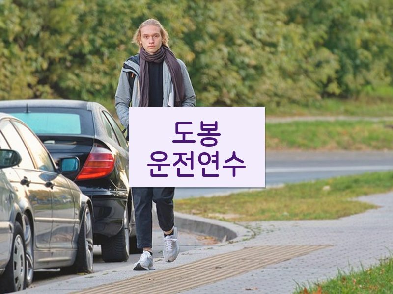 도봉운전연수 후기