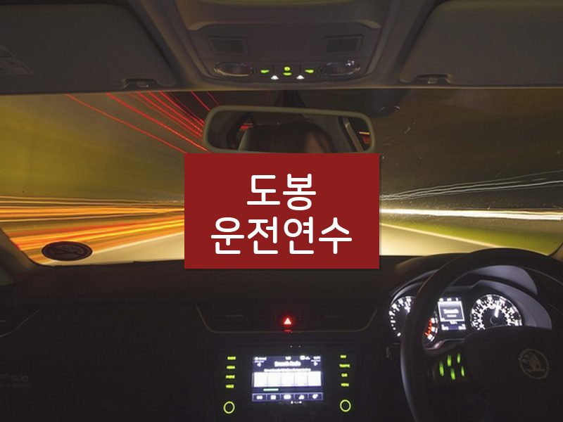 도봉운전연수 후기
