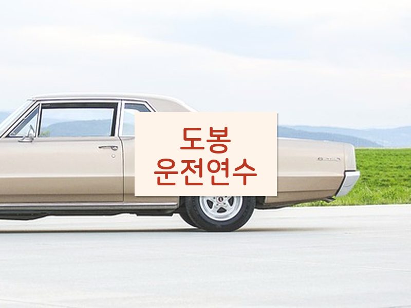 도봉운전연수 후기