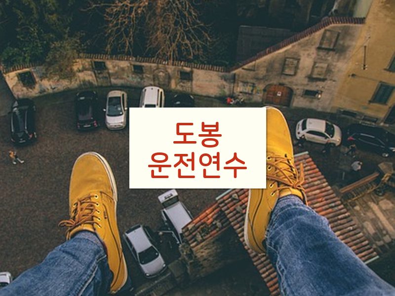 도봉운전연수 후기