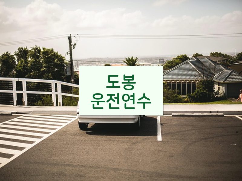 도봉운전연수 후기
