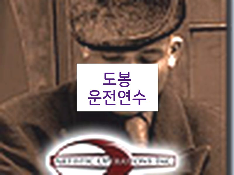 도봉운전연수 후기
