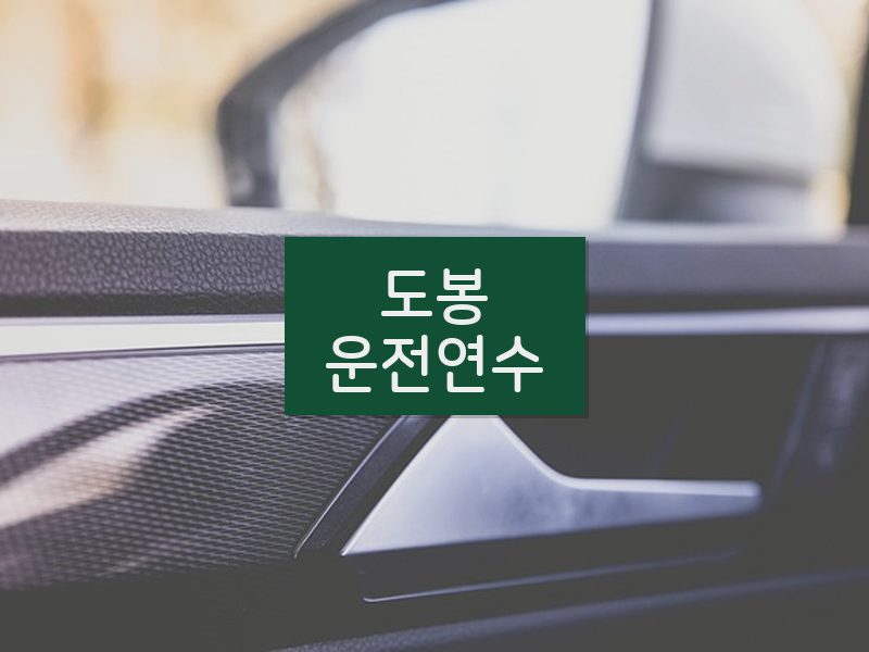 도봉운전연수 후기